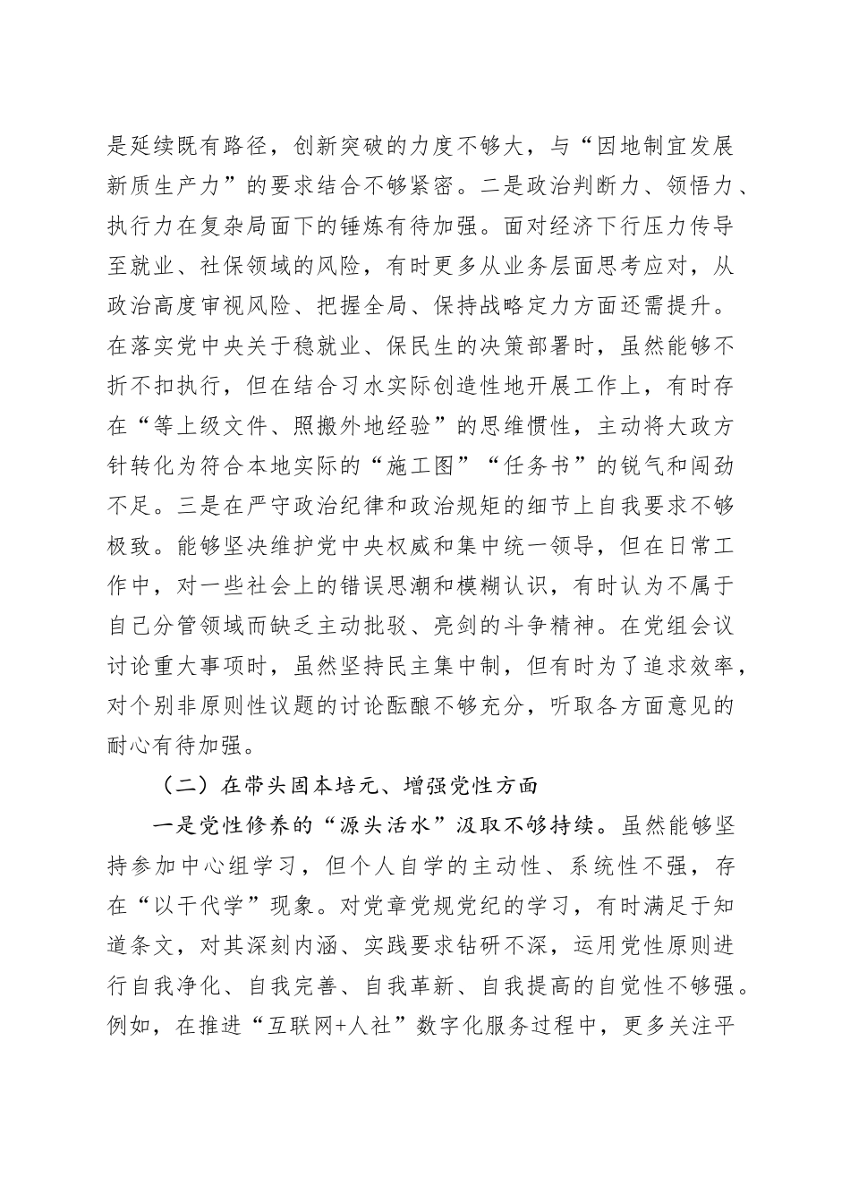 XX人力资源和社会保障局党组书记2025年度民主生活会个人对照检查材料（五个带头）20251231_第2页