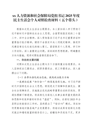 XX人力资源和社会保障局党组书记2025年度民主生活会个人对照检查材料（五个带头）20251231