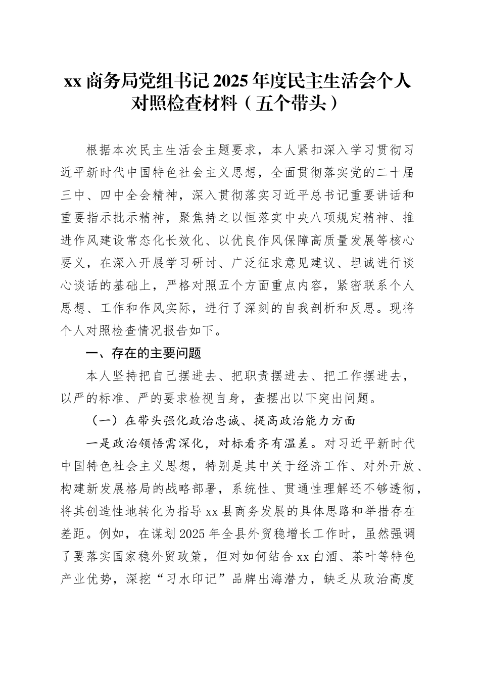 XX商务局党组书记2025年度民主生活会个人对照检查材料（五个带头）20260106_第1页