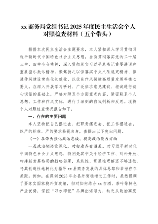 XX商务局党组书记2025年度民主生活会个人对照检查材料（五个带头）20260106