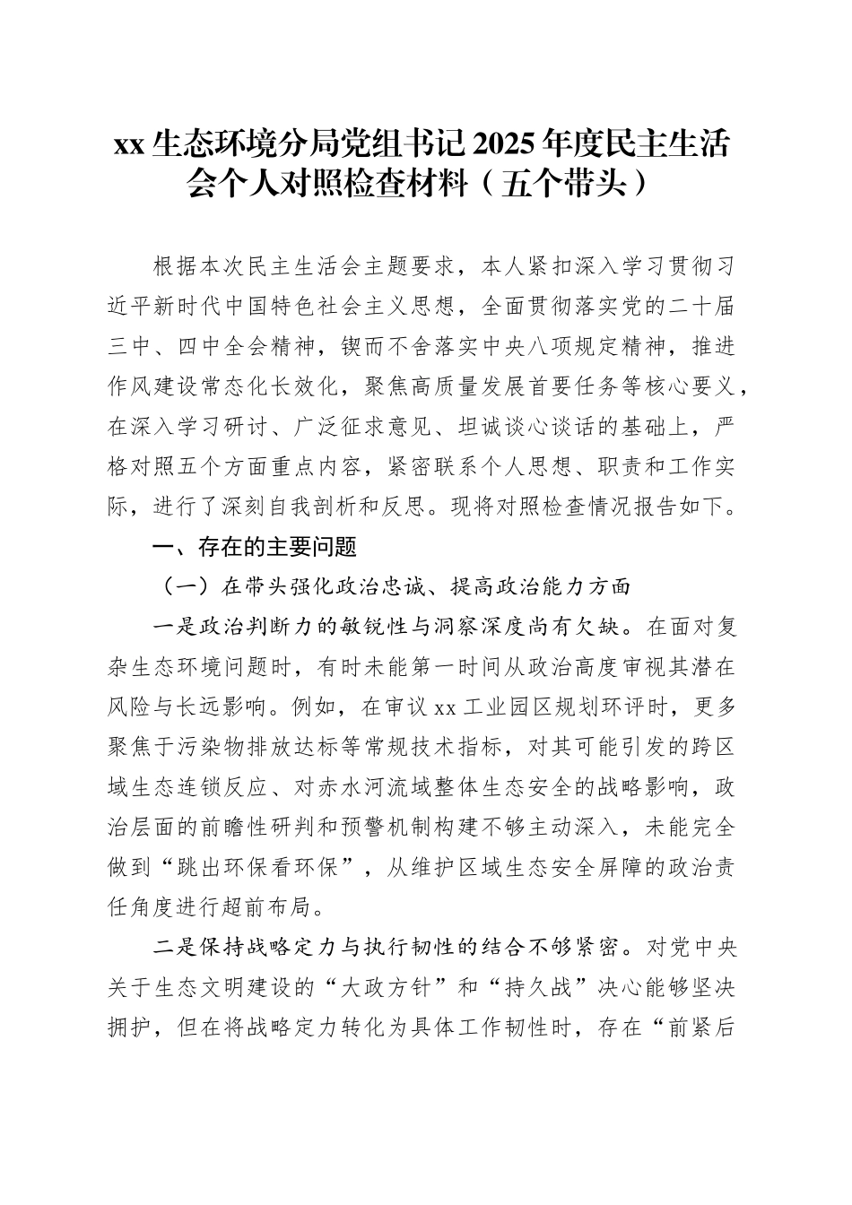 XX生态环境分局党组书记2025年度民主生活会个人对照检查材料（五个带头）20260106_第1页