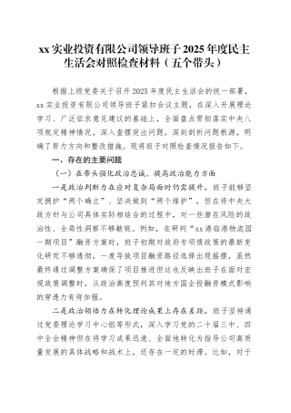 XX实业投资有限公司领导班子2025年度民主生活会对照检查材料（五个带头）20260106