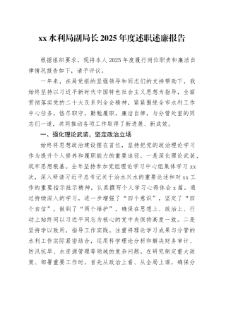XX水利局副局长2025年度述职述廉报告