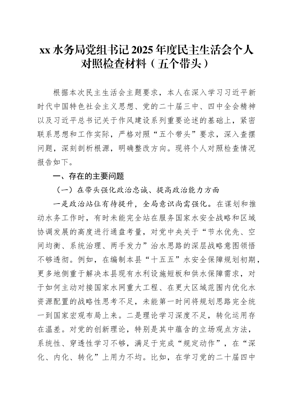 XX水务局党组书记2025年度民主生活会个人对照检查材料（五个带头）20260108_第1页