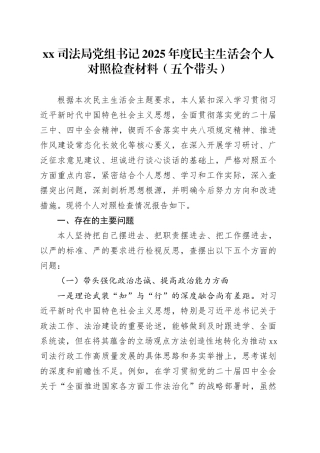 XX司法局党组书记2025年度民主生活会个人对照检查材料（五个带头）20260108