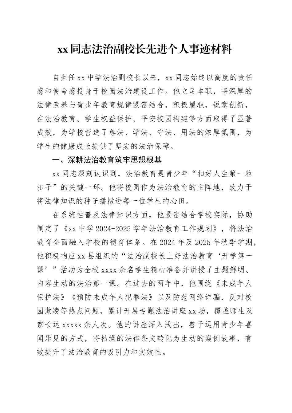 XX同志法治副校长先进个人事迹材料_第1页