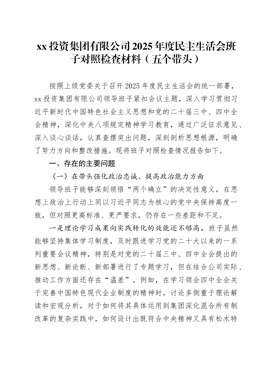 XX投资集团有限公司2025年度民主生活会班子对照检查材料（五个带头）20260108_第1页