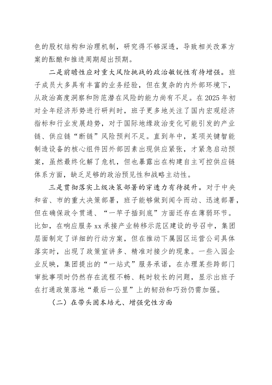 XX投资集团有限公司2025年度民主生活会班子对照检查材料（五个带头）20260108_第2页