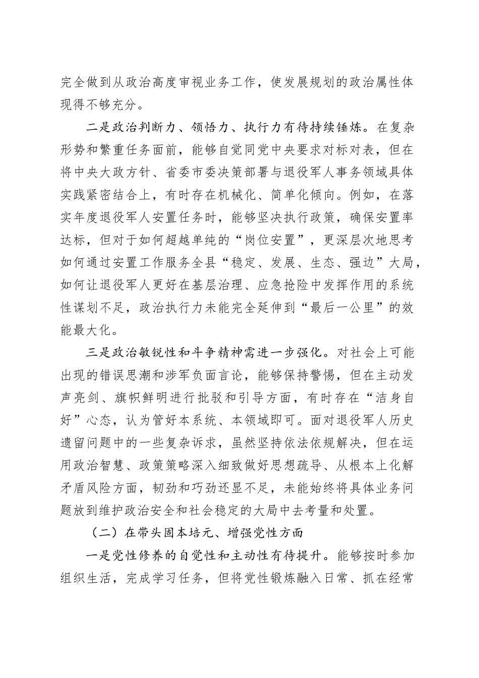 XX退役军人事务局党组书记2025年度民主生活会个人对照检查材料（五个带头）20260108_第2页