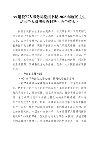 XX退役军人事务局党组书记2025年度民主生活会个人对照检查材料（五个带头）20260108