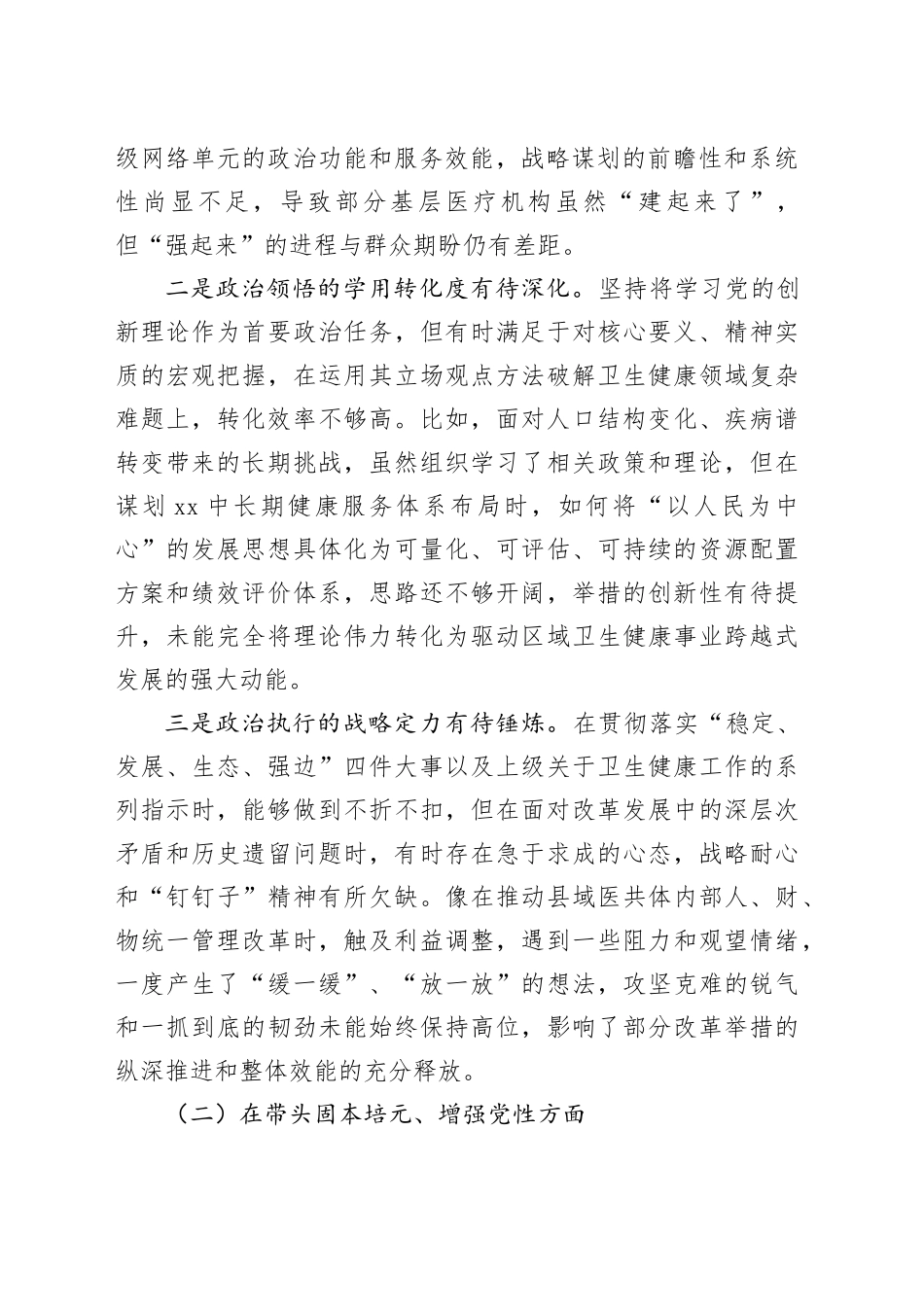 XX卫生健康局党组书记2025年度民主生活会个人对照检查材料（五个带头）20251231_第2页