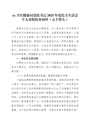 XX卫生健康局党组书记2025年度民主生活会个人对照检查材料（五个带头）20251231