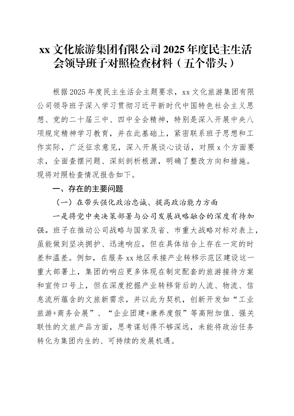 XX文化旅游集团有限公司2025年度民主生活会领导班子对照检查材料（五个带头）20260108_第1页