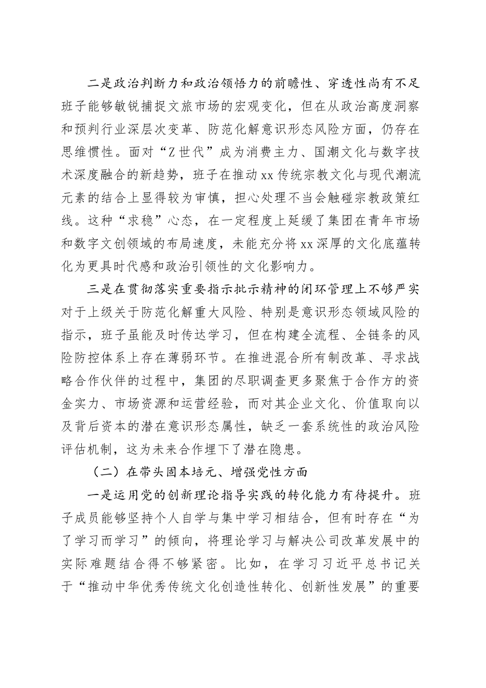 XX文化旅游集团有限公司2025年度民主生活会领导班子对照检查材料（五个带头）20260108_第2页
