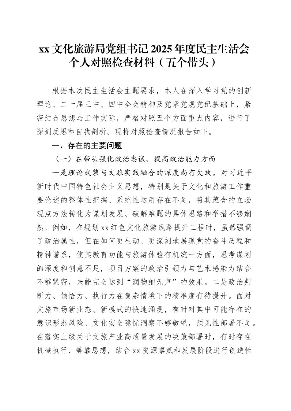 XX文化旅游局党组书记2025年度民主生活会个人对照检查材料（五个带头）20260108_第1页