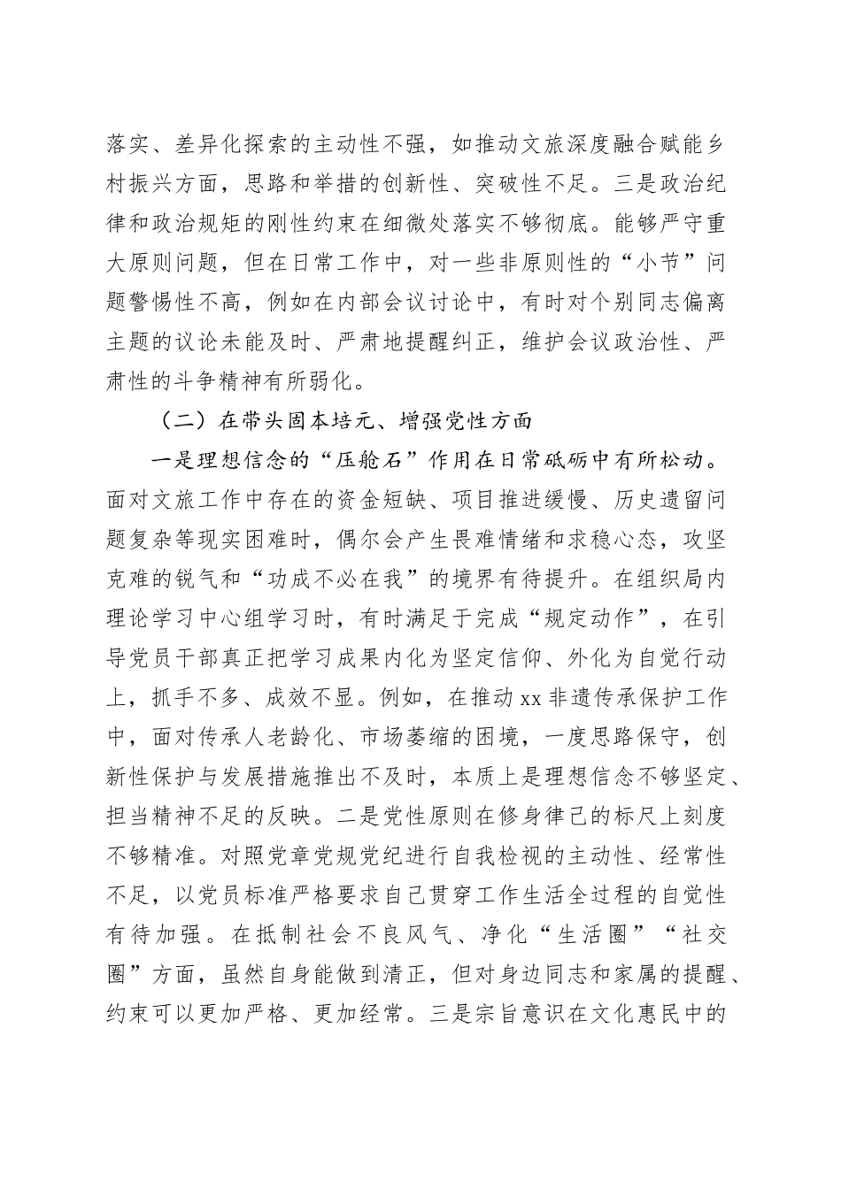 XX文化旅游局党组书记2025年度民主生活会个人对照检查材料（五个带头）20260108_第2页