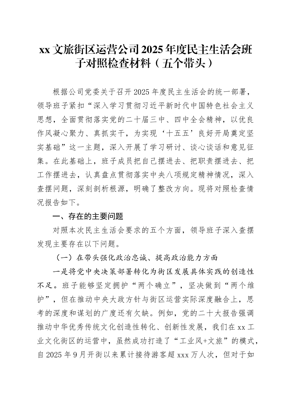 XX文旅街区运营公司2025年度民主生活会班子对照检查材料（五个带头）20260108_第1页