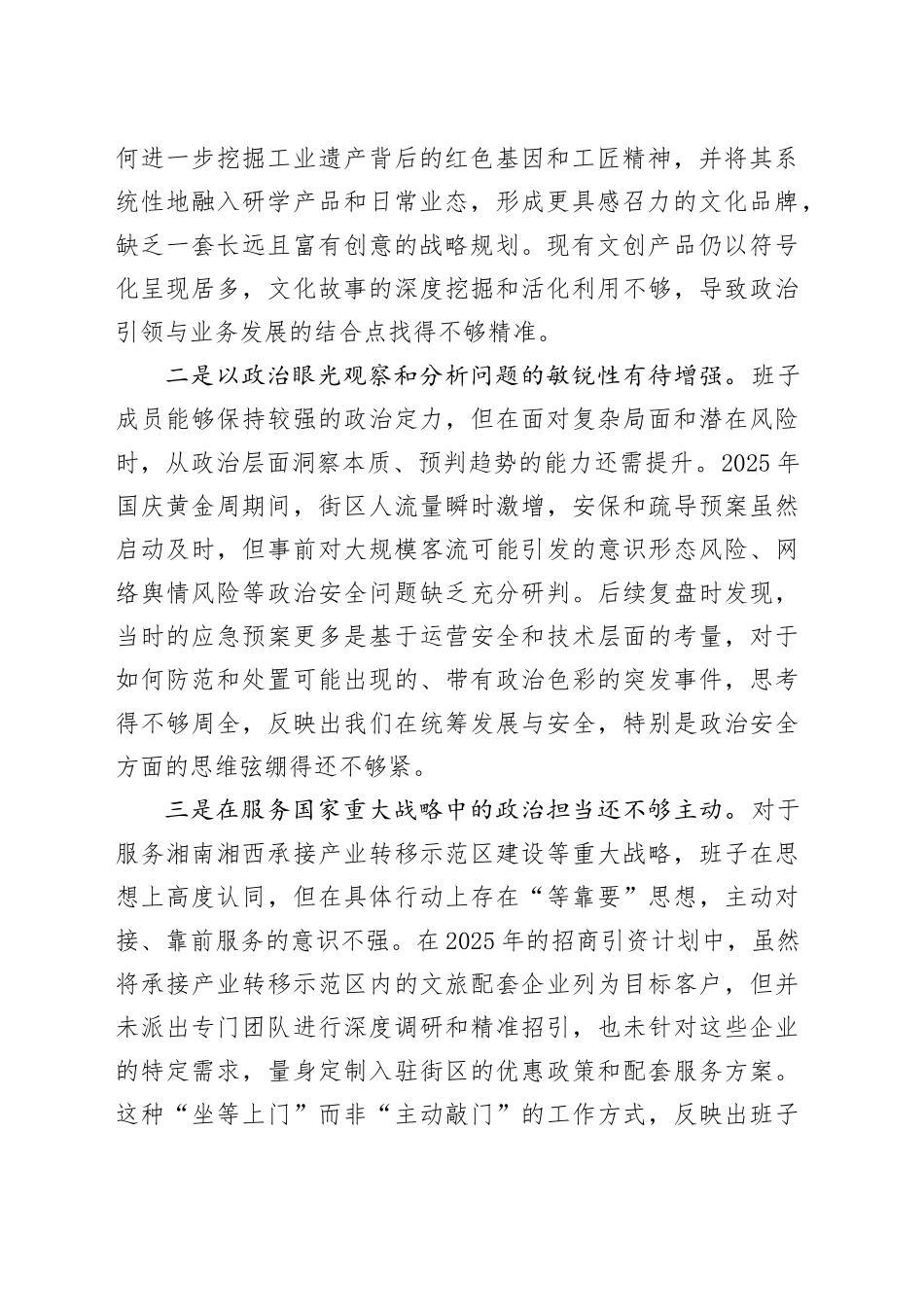 XX文旅街区运营公司2025年度民主生活会班子对照检查材料（五个带头）20260108_第2页