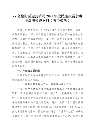 XX文旅街区运营公司2025年度民主生活会班子对照检查材料（五个带头）20260108