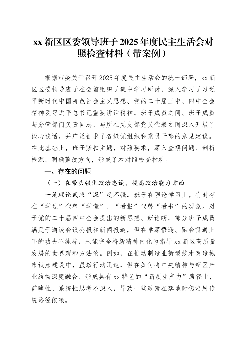 XX新区区委领导班子2025年度民主生活会对照检查材料（带案例）20260116_第1页