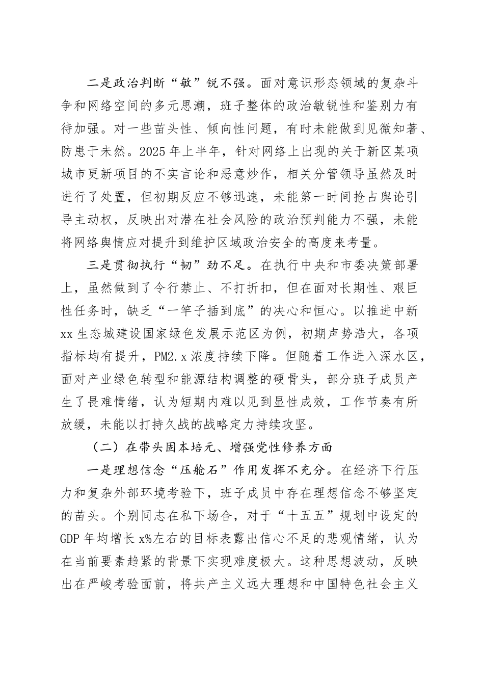 XX新区区委领导班子2025年度民主生活会对照检查材料（带案例）20260116_第2页