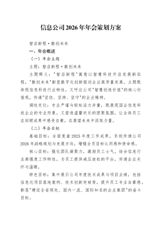 XX信息公司2026年年会策划方案