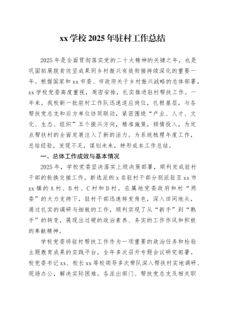 XX学校2025年驻村工作总结