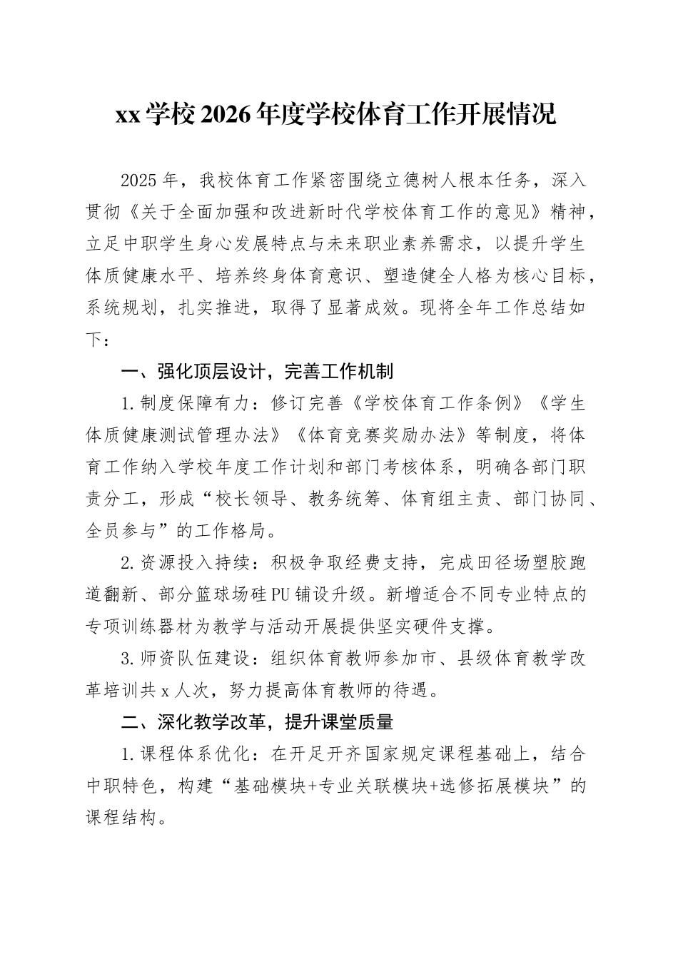 XX学校2026年度学校体育工作开展情况_第1页
