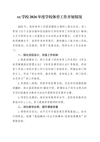 XX学校2026年度学校体育工作开展情况