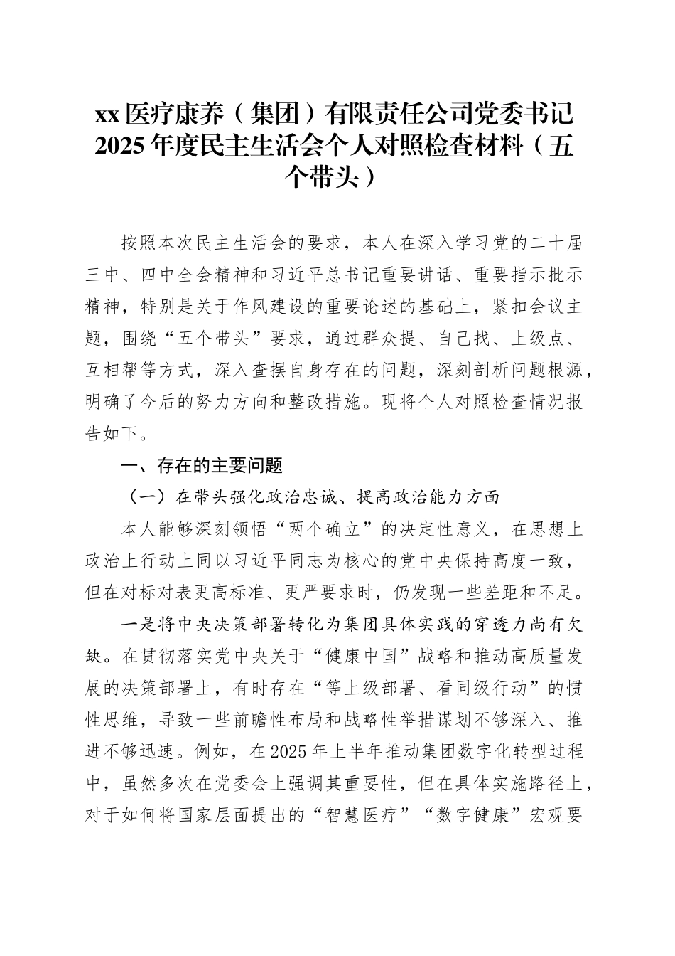 XX医疗康养（集团）有限责任公司党委书记2025年度民主生活会个人对照检查材料（五个带头）20260106_第1页