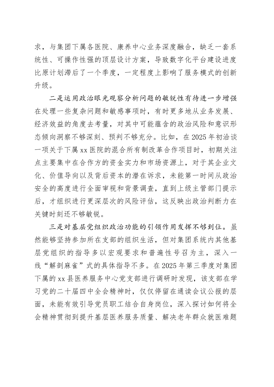 XX医疗康养（集团）有限责任公司党委书记2025年度民主生活会个人对照检查材料（五个带头）20260106_第2页