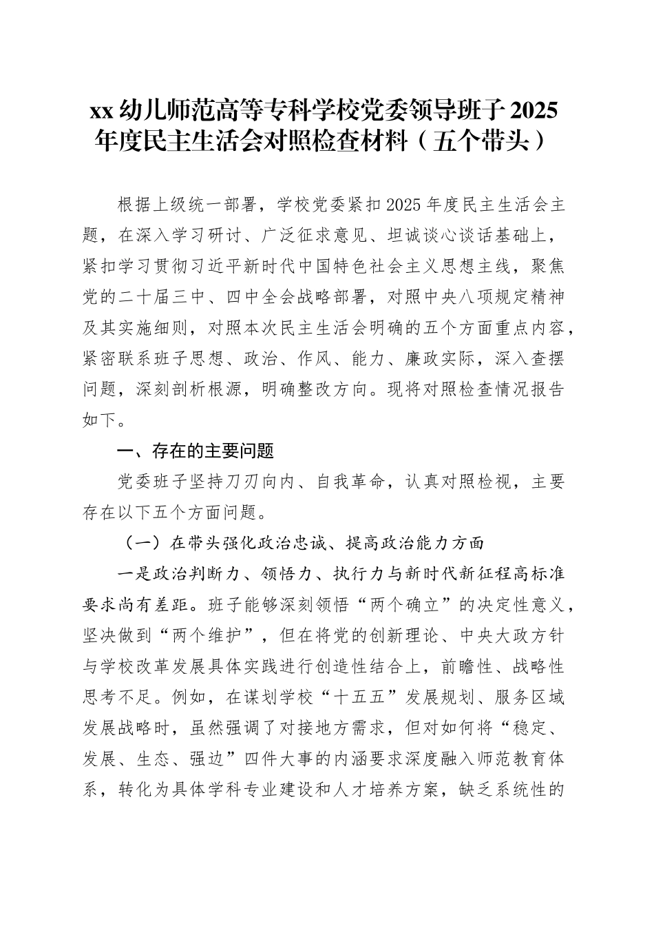 XX幼儿师范高等专科学校党委领导班子2025年度民主生活会对照检查材料（五个带头）20260104_第1页