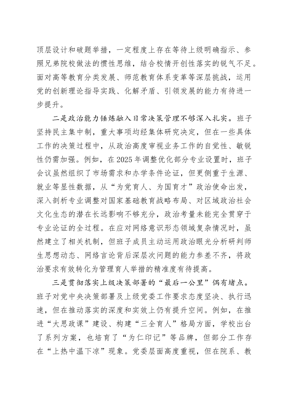 XX幼儿师范高等专科学校党委领导班子2025年度民主生活会对照检查材料（五个带头）20260104_第2页