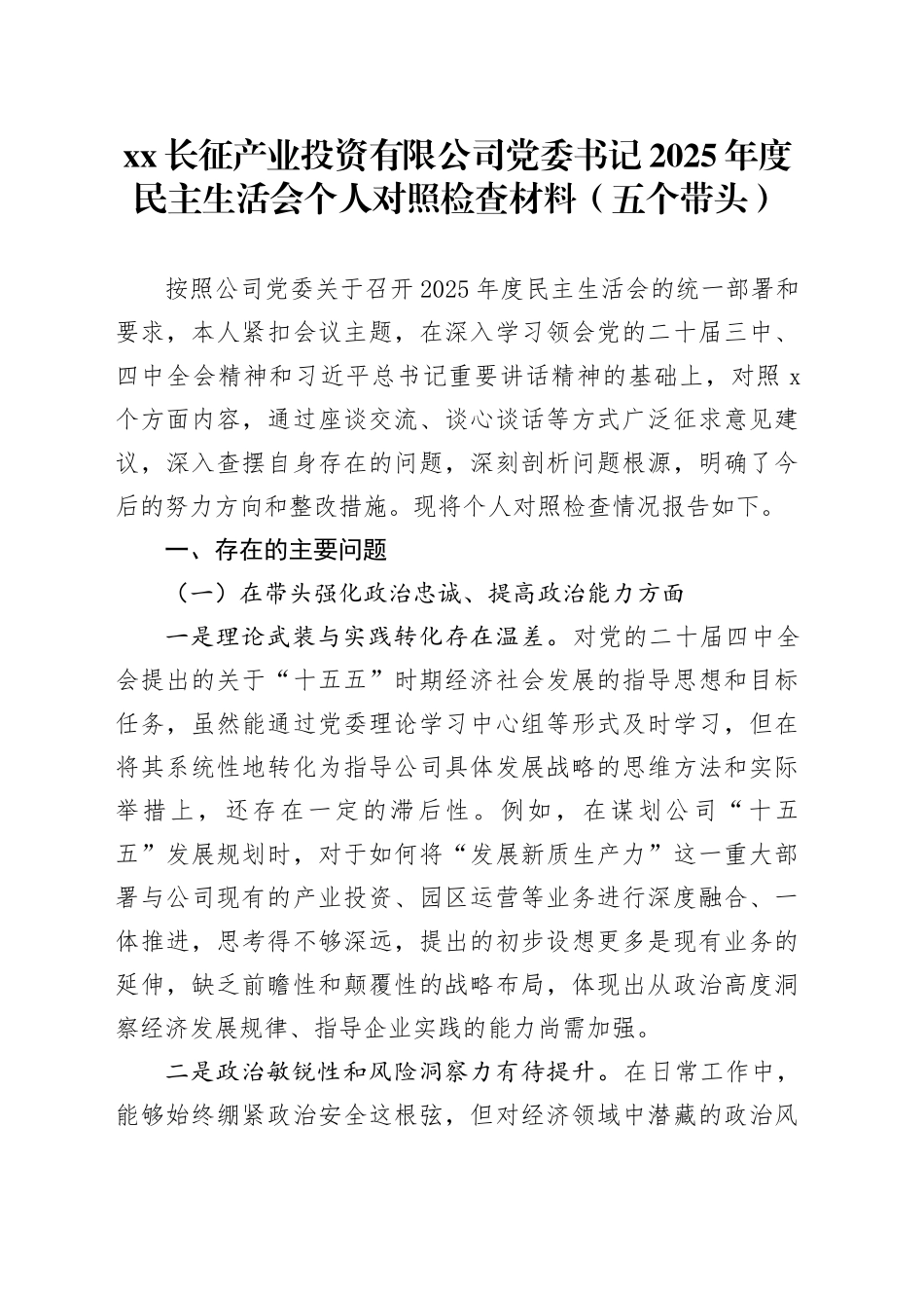 XX长征产业投资有限公司党委书记2025年度民主生活会个人对照检查材料（五个带头）20260106_第1页
