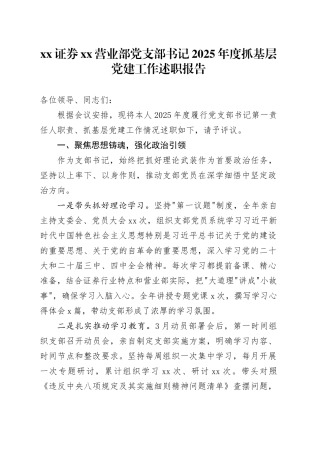 XX证券XX营业部党支部书记2025年度抓基层党建工作述职报告