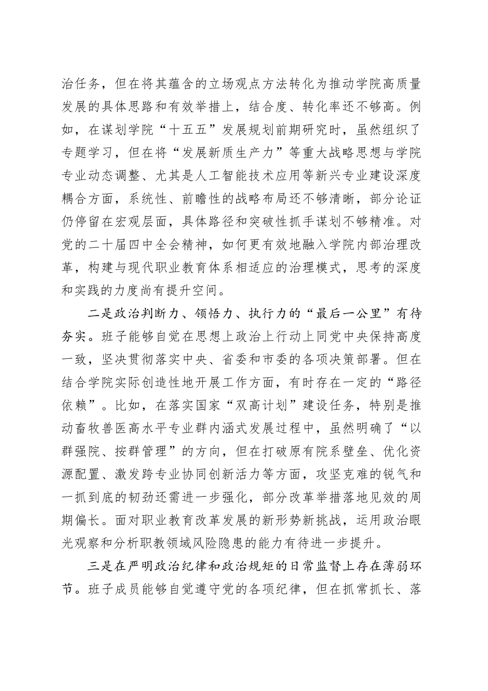 XX职业技术学院党委领导班子2025年度民主生活会对照检查材料（五个带头）20260104_第2页