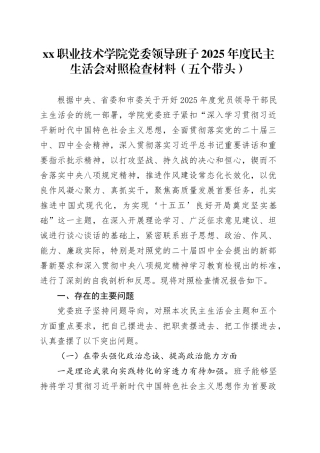 XX职业技术学院党委领导班子2025年度民主生活会对照检查材料（五个带头）20260104