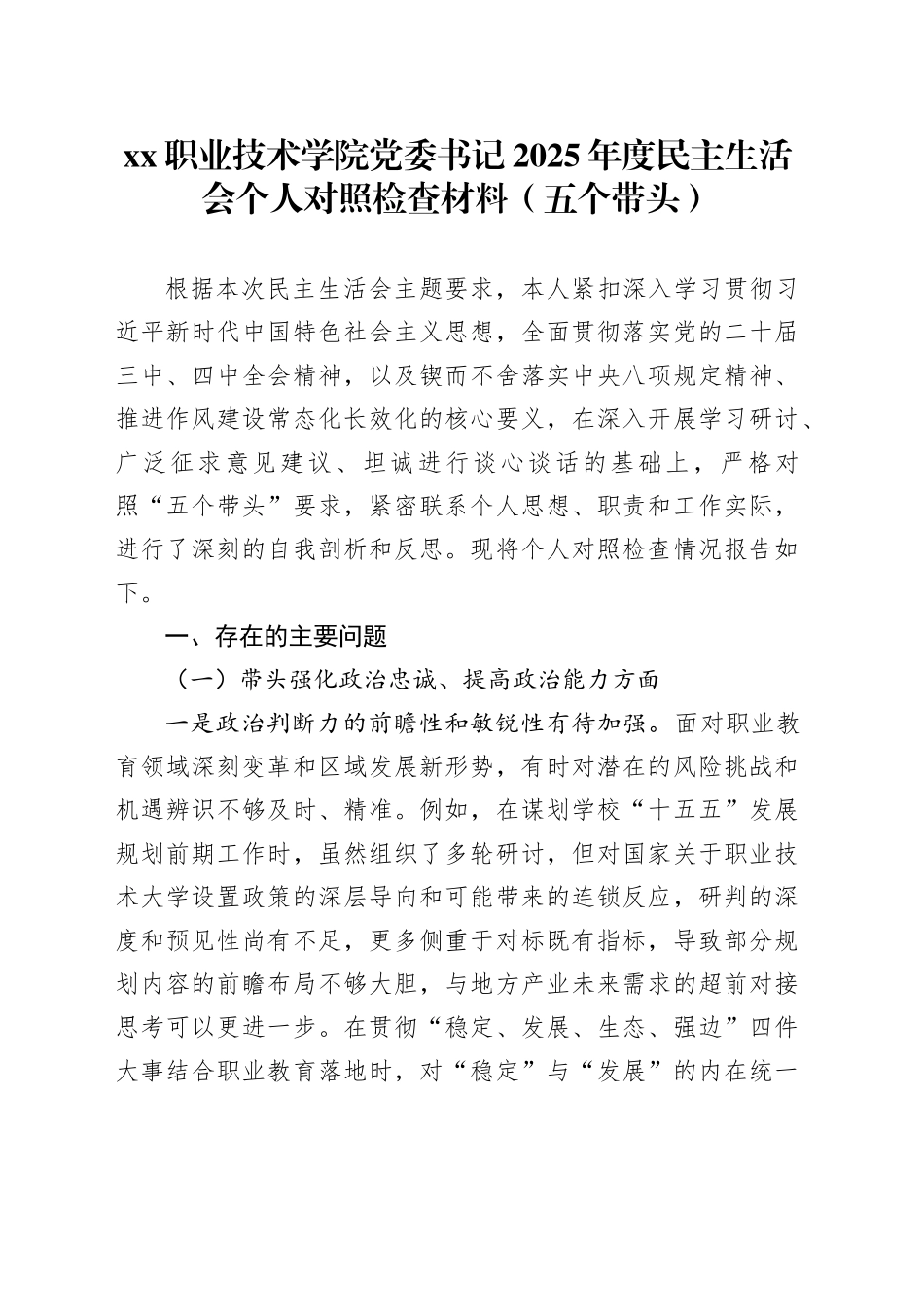XX职业技术学院党委书记2025年度民主生活会个人对照检查材料（五个带头）20260104_第1页
