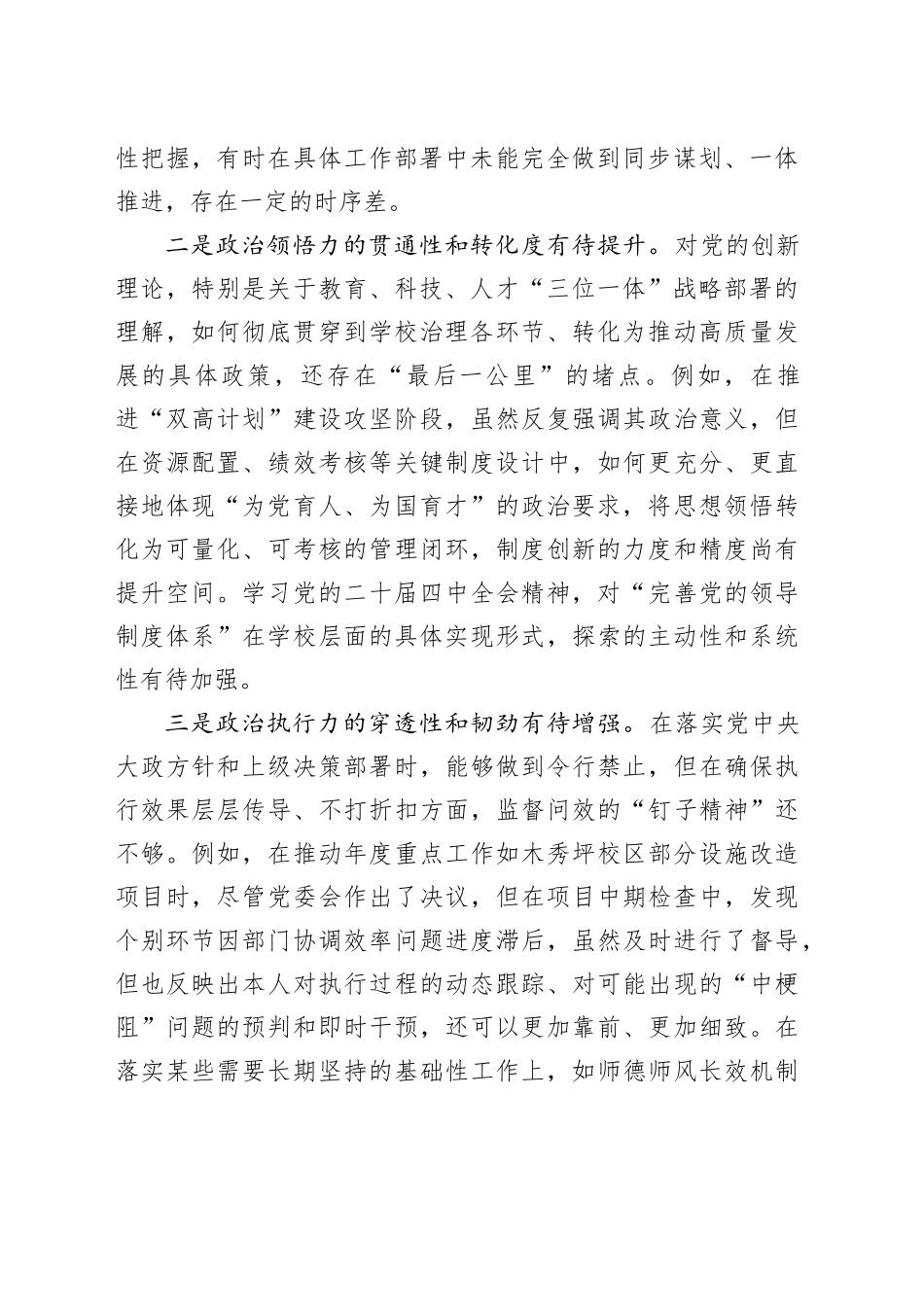 XX职业技术学院党委书记2025年度民主生活会个人对照检查材料（五个带头）20260104_第2页