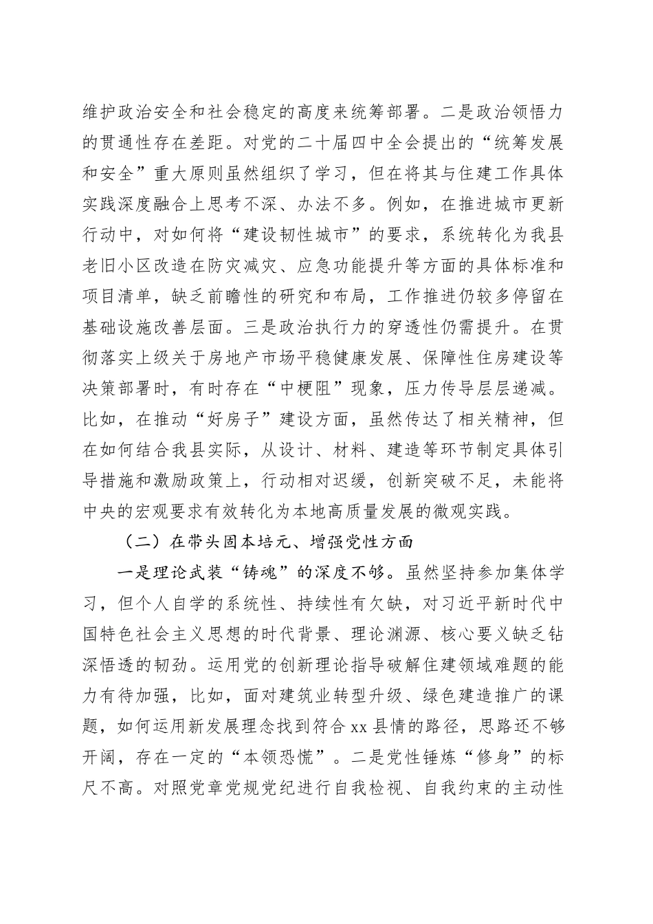 XX住房和城乡建设局党组书记2025年度民主生活会个人对照检查材料（五个带头）20260108_第2页