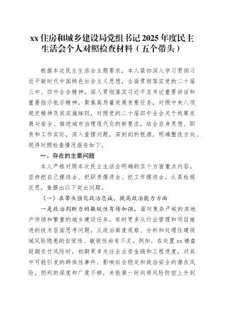 XX住房和城乡建设局党组书记2025年度民主生活会个人对照检查材料（五个带头）20260108