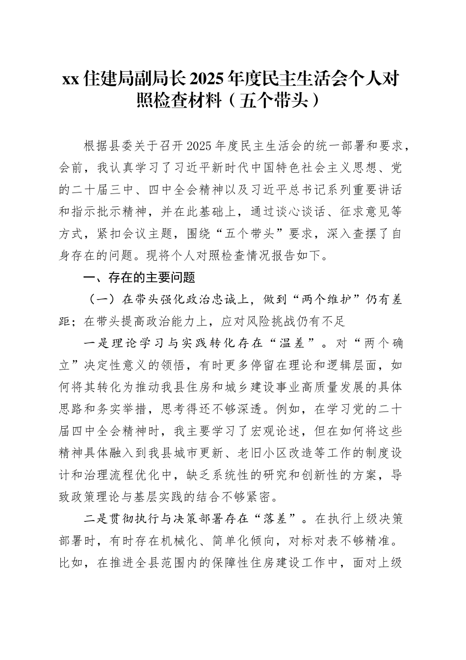 XX住建局副局长2025年度民主生活会个人对照检查材料（五个带头）20260114_第1页