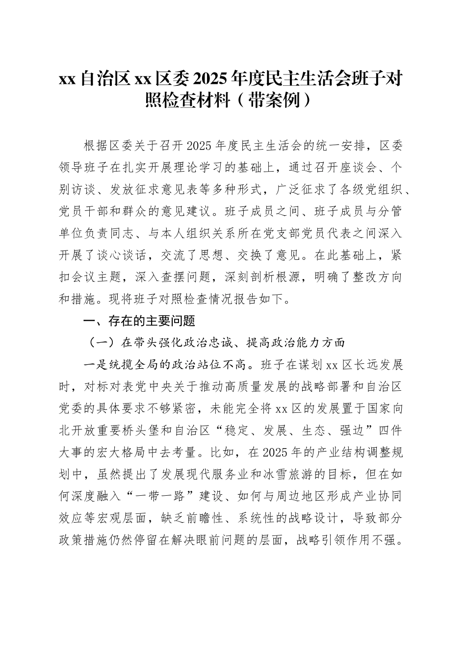 XX自治区区委2025年度民主生活会班子对照检查材料（带案例）20260116_第1页