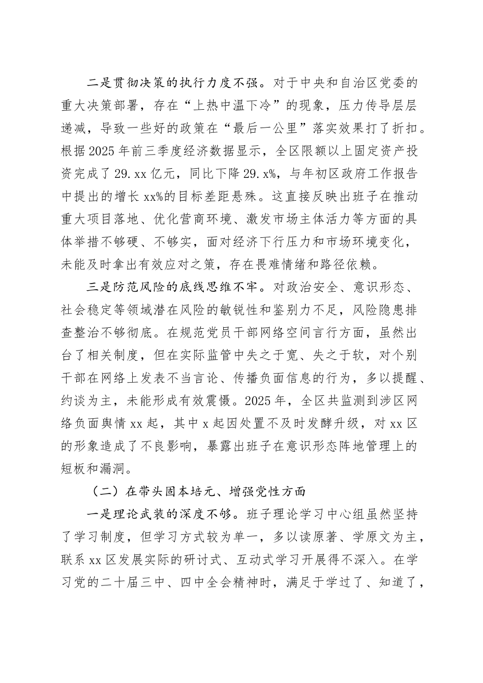 XX自治区区委2025年度民主生活会班子对照检查材料（带案例）20260116_第2页