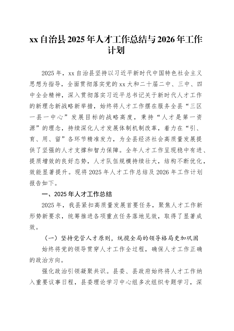 XX自治县2025年人才工作总结与2026年工作计划_第1页
