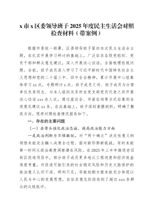 X市X区委领导班子2025年度民主生活会对照检查材料（带案例）20260116