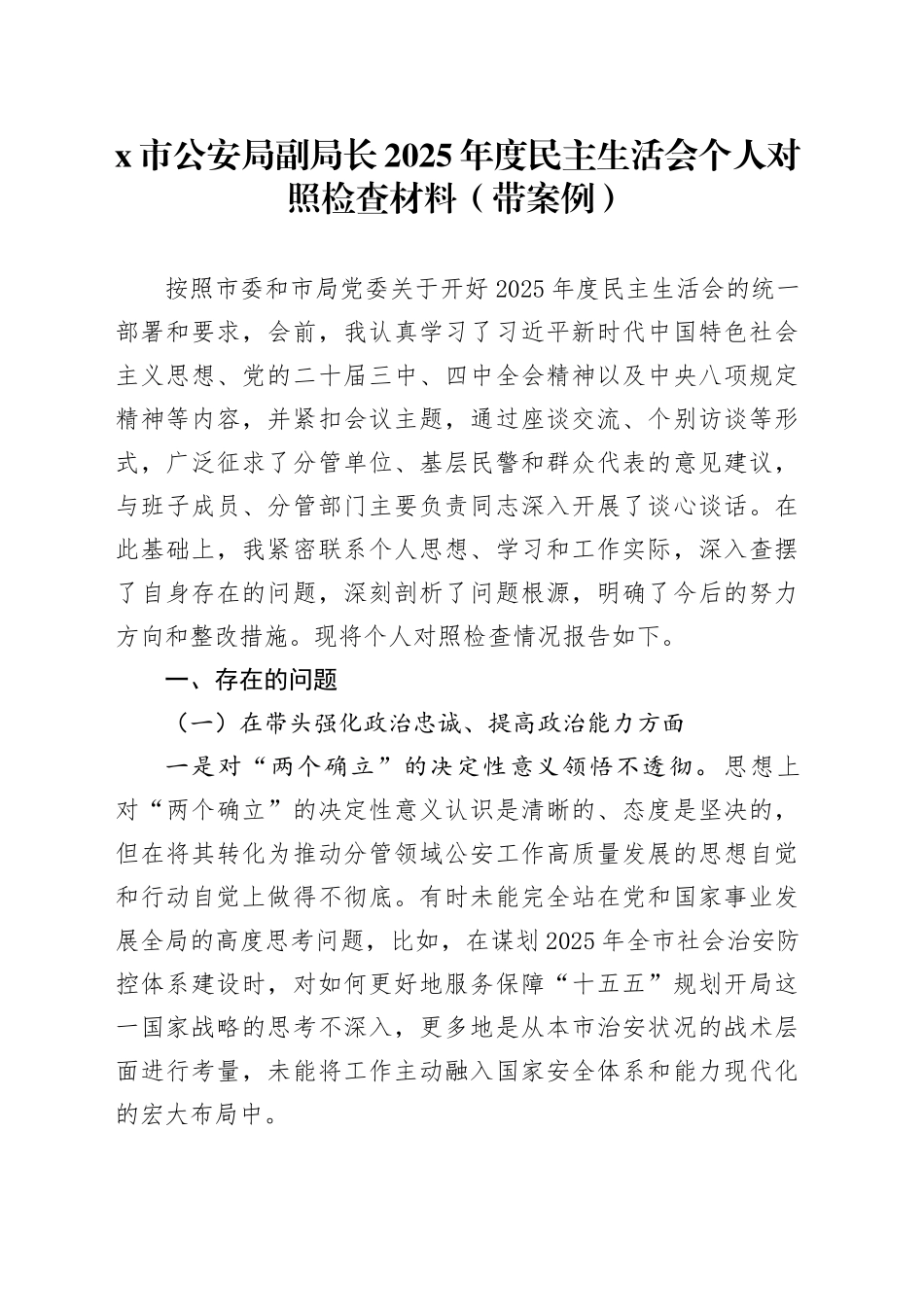 X市公安局副局长2025年度民主生活会个人对照检查材料（带案例）20260114_第1页