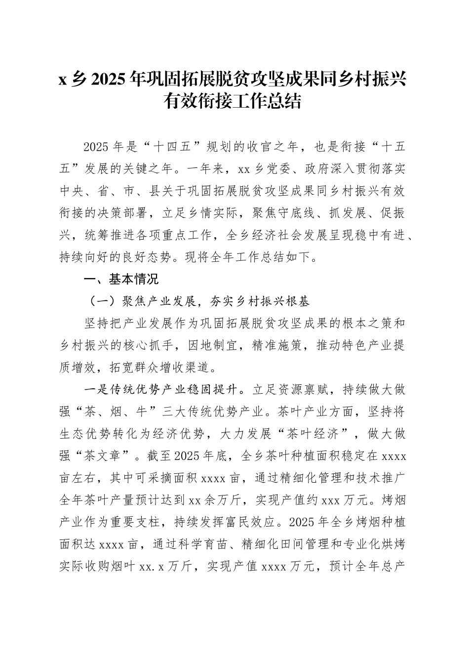 X乡2025年巩固拓展脱贫攻坚成果同乡村振兴有效衔接工作总结_第1页