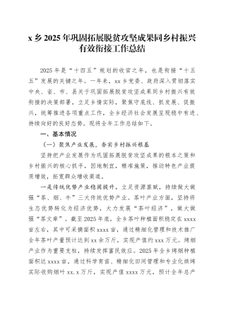 X乡2025年巩固拓展脱贫攻坚成果同乡村振兴有效衔接工作总结