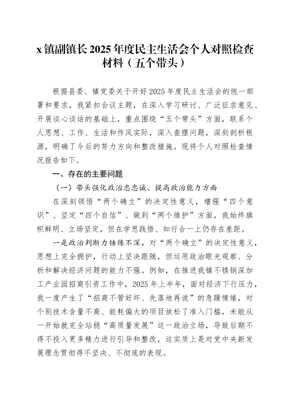 X镇副镇长2025年度民主生活会个人对照检查材料（五个带头）20260116_第1页